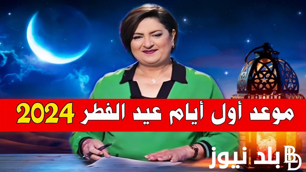 “رسميا” عيد الفطر 2024 الجزائر “بارك الله فيكم وجمعنا على خير في كل عام”
