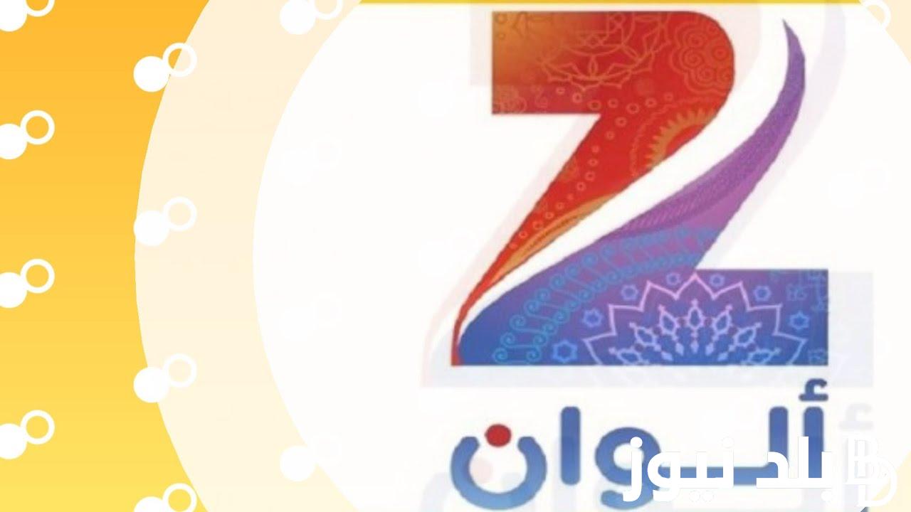 “التقط الان” تردد زي الوان الجديد 2024 على جميع الاقمار الصناعيه على النايل سات وعرب سات بجوده HD