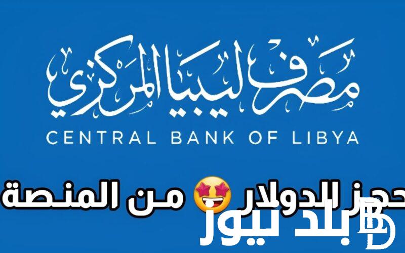 االآن بقيمة 4000 دولار رابط حجز العملة الأجنبية من مصرف ليبيا 2024 “fcms.cbl.gov.ly” مصرف ليبيا المركزي والشروط المطلوبة
