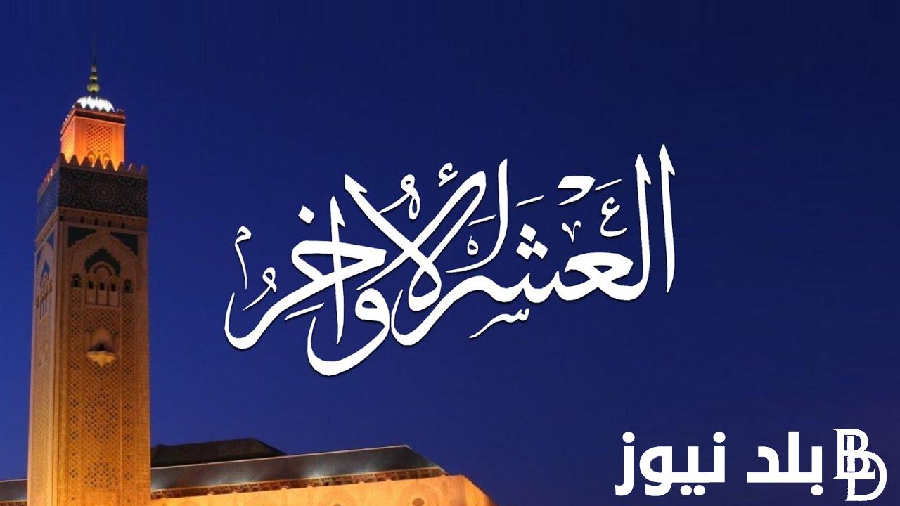 “ليله العتق من النار” فضل العشر الأواخر من رمضان1445_2024 وافضل الادعية المستحبة