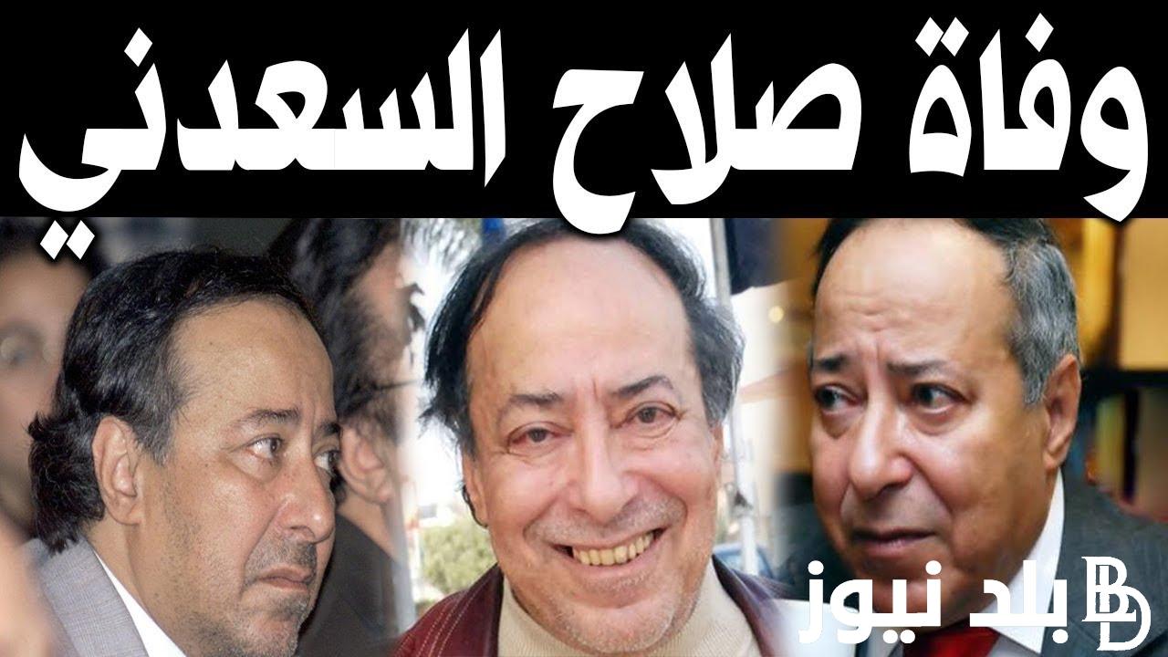 “صدمة للفن” عاجل وفاه الفنان صلاح السعدني عن عمر يناهز 80 عام.. تفاصيل الوفاه