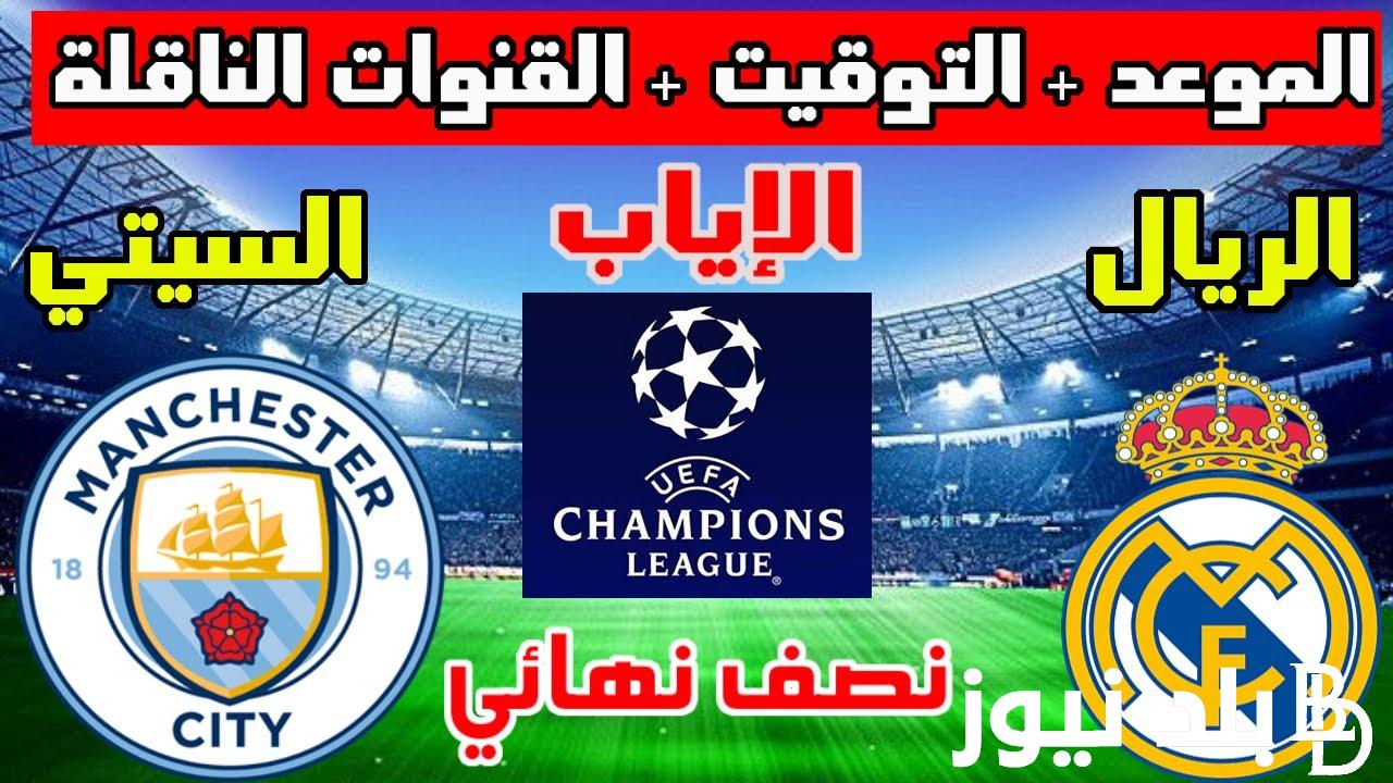 “قمة الشامبيونزليج” القنوات الناقلة لمباراة مانشستر سيتي وريال مدريد الاربعاء 17 ابريل 2024 في دورى ابطال اوروبا علي النايل سات مجاناً