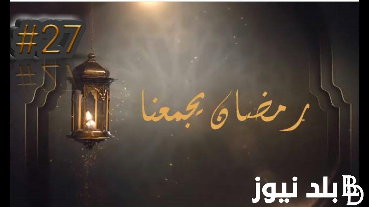 “نتيجة اليوم” النهارده كام رمضان 2 ابريل 2024 وافضل الادعيه المستجابه خلال الشهر الكريم