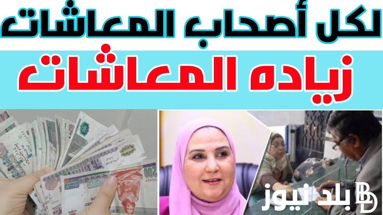 زيادة المعاشات 2024 كام في الميه | تعرف علي موعد صرف معاشات شهر مايو 2024 وتفاصيل الزيادة الجديدة