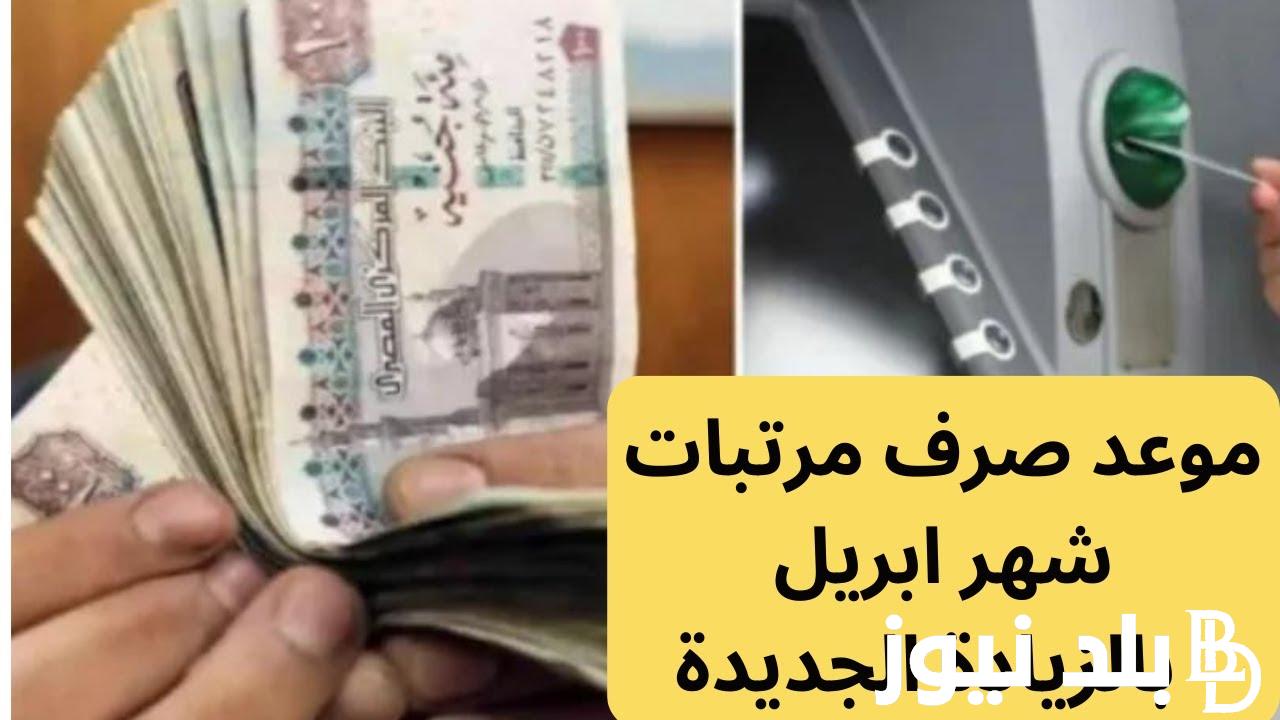 “بشرى للموظفين” موعد صرف مرتبات شهر أبريل 2024 للمعلمين وللعاملين بالدولة بالزيادة الاخيرة