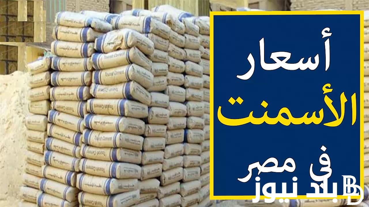 اسعار الاسمنت اليوم الاحد 28 ابريل 2024 فى جميع المصانع والشركات المصريه