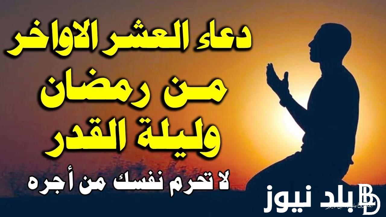 العشر الأواخر دعاء ليلة القدر 1445 “اللهم اجعل ديننا الثابت عصمة لأمورنا”