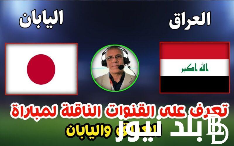 حسم نهائي” موعد مباراة العراق واليابان اليوم الاثنين 29-4-2024 وتردد القنوات الناقلة للمباراة على النايل سات
