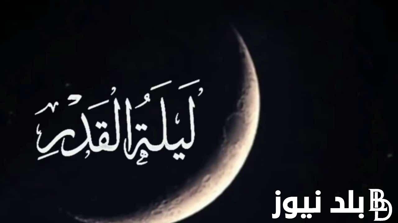 دعاء ليلة القدر 1445 اللّهم إن ضاقت الأحوال يومًا أوسعها برحمتك