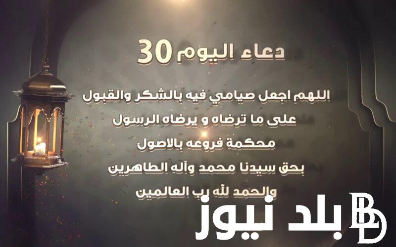 ردد الان دعاء اليوم الثلاثين من رمضان 2025 «اللهم اجعل صيامي فيه بالشكر»
