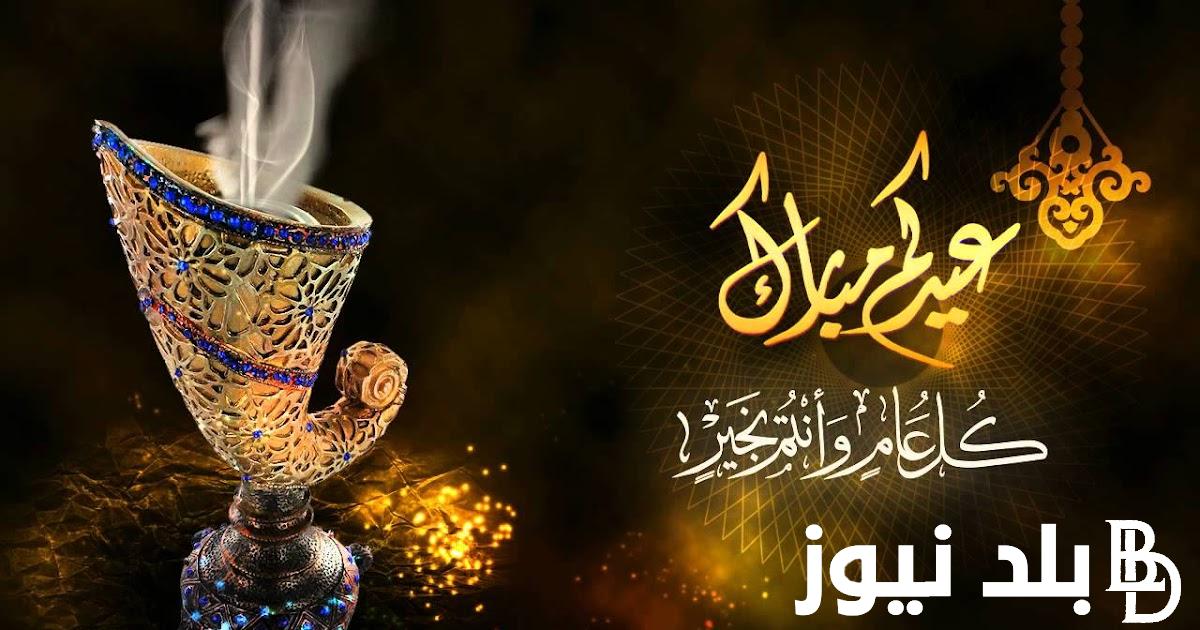 اجمل تهانى العيد.. نهنئكم بحلول عيد الفطر المبارك 2024 “كل عام وأنتم بخير كل عام وأنتم أقرب إلى الله”