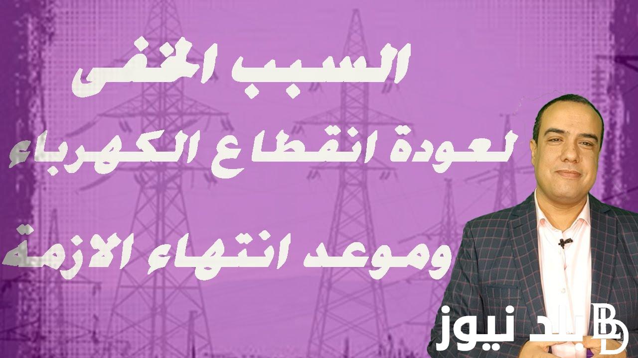 مواعيد قطع الكهرباء في الإسكندرية 2024 ومجهودات الحكومه فى تخفيف الاحمال