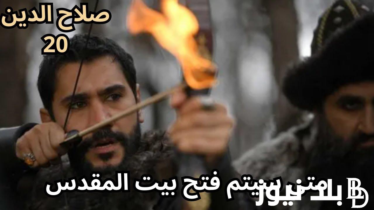 متابعة عرض مسلسل صلاح الدين الايوبي الحلقة 20 على ترددات القنوات الناقلة Atv والفجر الجزائرية