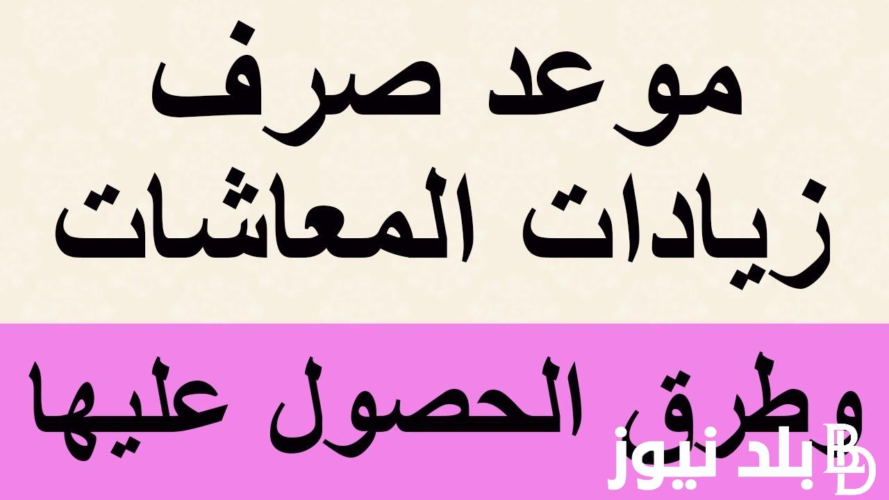عاجل.. زيادة المعاشات 2024.. تعرف علي موعد صرف معاشات مايو بالزيادة الجديدة والاستعلام عنهامن خلال nosi.gov