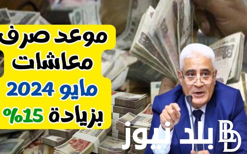 آخر أخبار المعاشات الآن عاجل صرف المعاشات شهر مايو 2024 بزيادة 15% للمرة الثالثة على التوالي