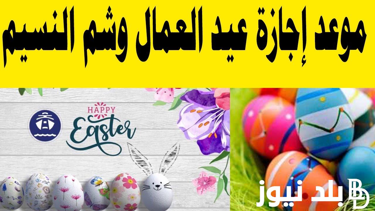 مجلس الوزراء اجازة عيد العمال وشم النسيم 2024 في مصر.. هل الخميس 2 مايو إجازة؟