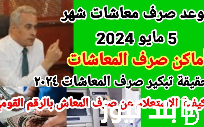التأمينات تُعلن موعد صرف المعاشات شهر مايو 2024 بزيادة 15%.. احسب قيمة المعاش بعد الزيادة الجديدة