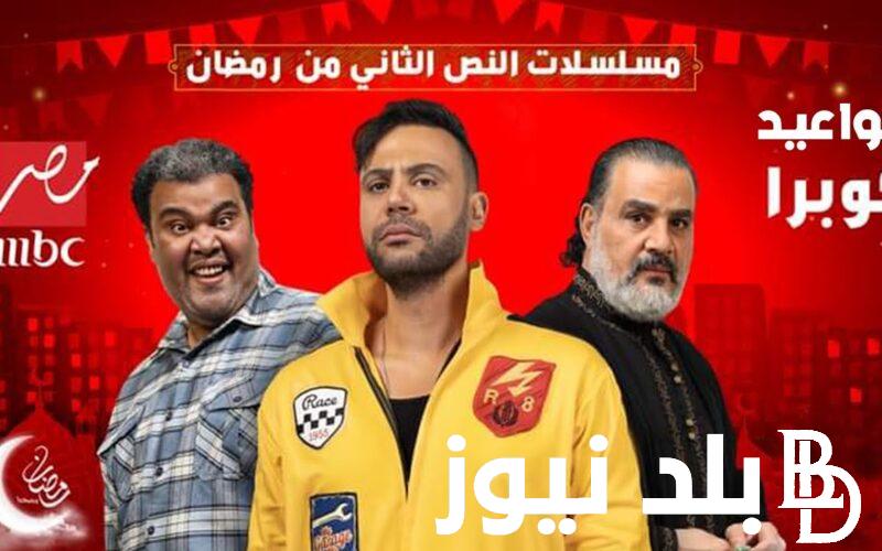 موعد عرض مسلسل كوبرا محمد إمام الحلقة 8 في رمضان 2024 على قناة MBC مصر