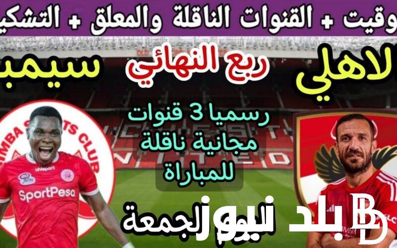 “مجانية 100%” القنوات الناقلة لمباراة الاهلي وسيمبا التنزاني مجانا في إياب ربع نهائي دوري ابطال افريقيا