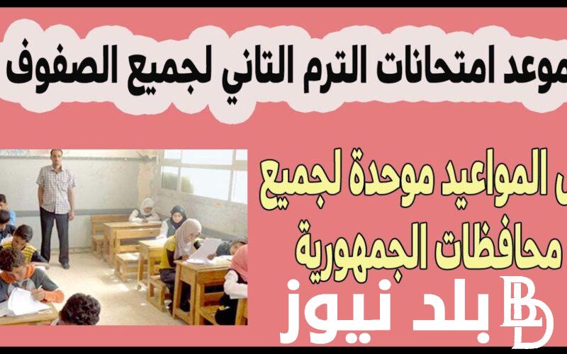 امتحانات النقل 2024.. صفوف النقل تبدا امتحانات من 8 مايو