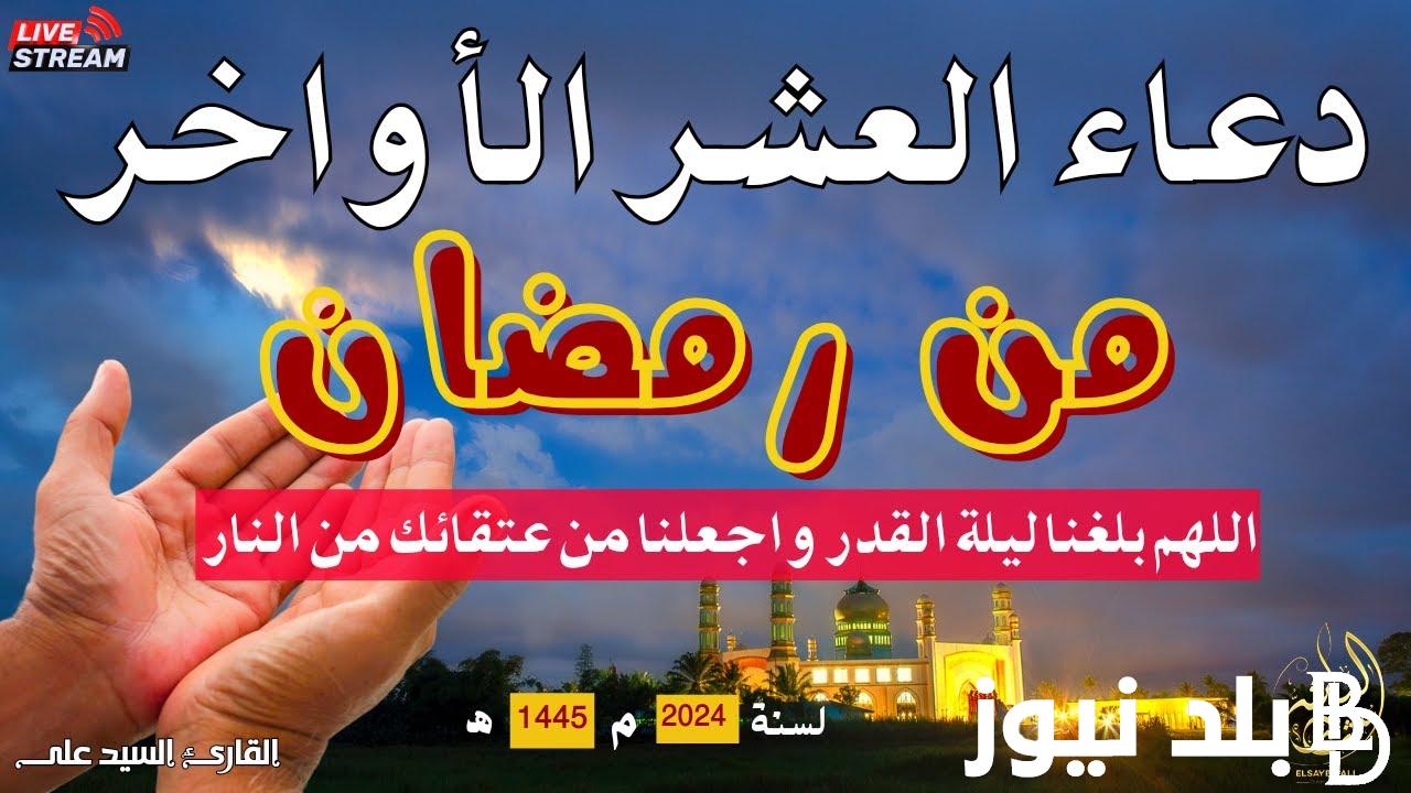 “اغتنم الفرصة” أدعية العشر الأواخر من رمضان ليلة القدر 1445 وعلامات ليلة الْقَدْرِ بالأدلة من السنة النبوية