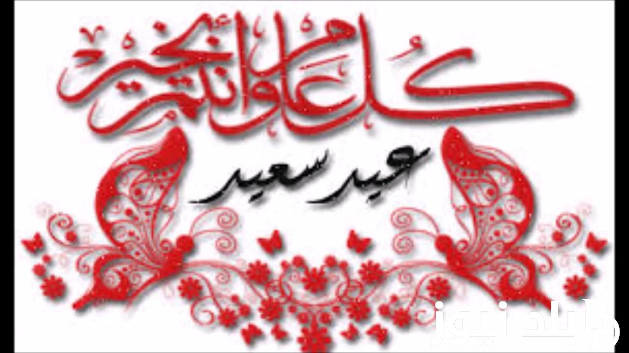 اجازة عيد الفطر المبارك للقطاع الخاص 2024 واجمل عبارات التهانى للاهل والاصدقاء