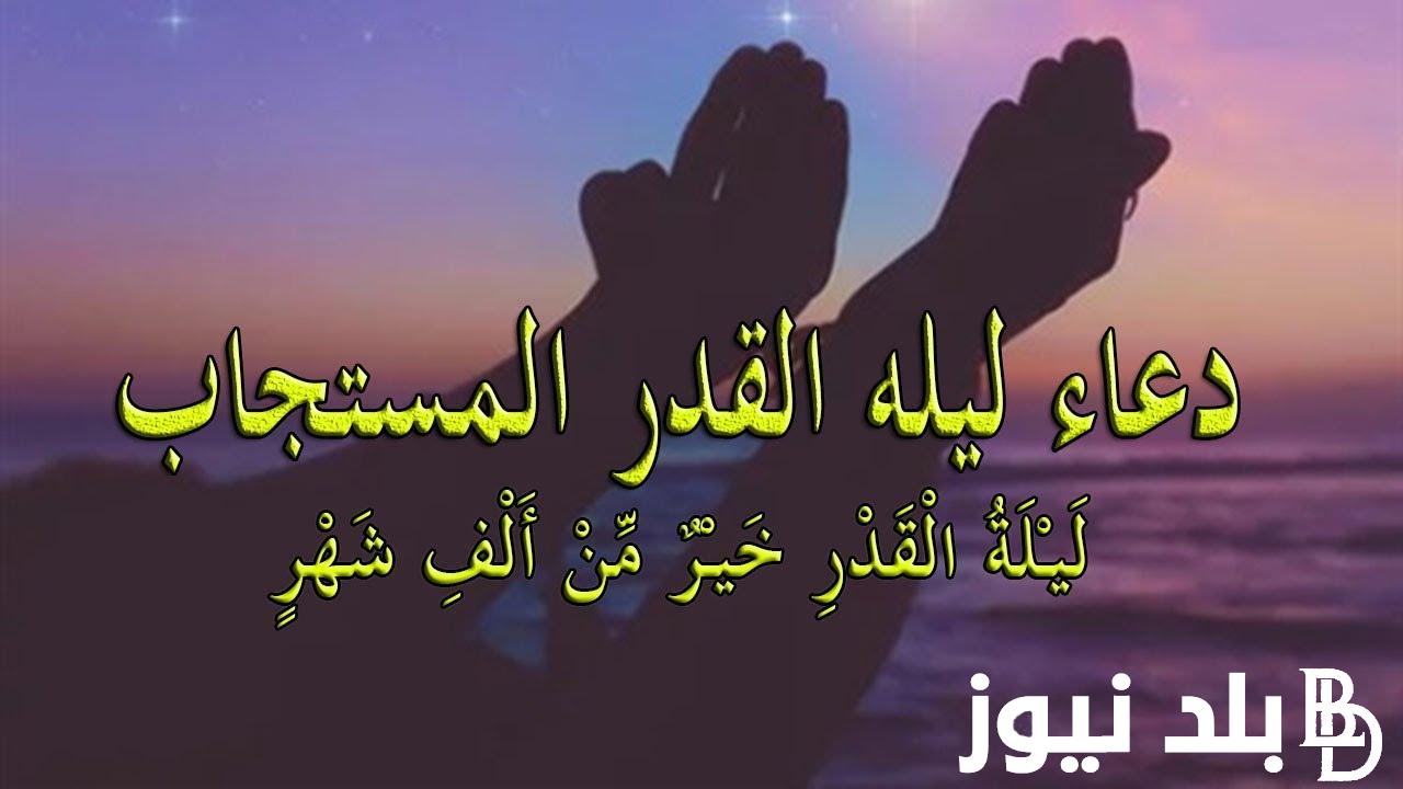 الدعاء ليلة القدر 2024 وأفضل دعاء وداع رمضان مُستجاب من الكتاب والسنة