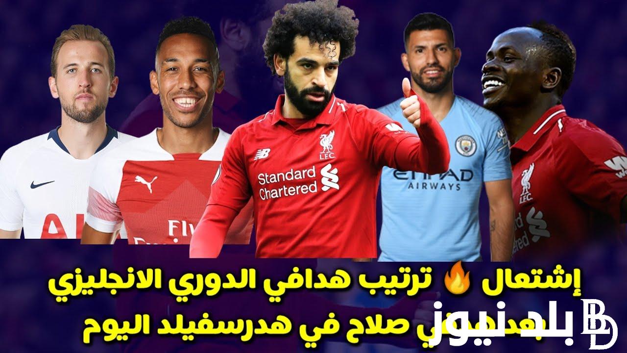 جدول ترتيب هدافي الدوري الانجليزي الممتاز 2024 بعد مباريات اليوم السبت