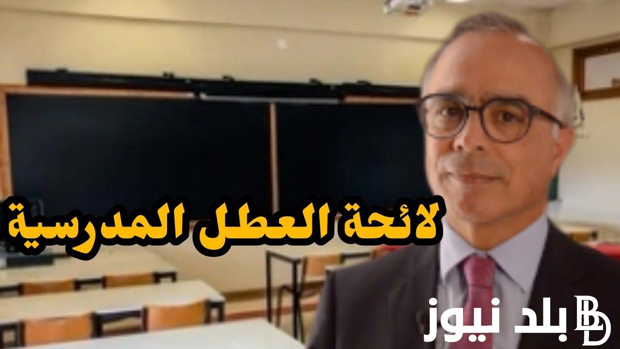 هنا.. لائحة العطل المدرسية 2024 بالمغرب PDF لعام 2024 وفقا لوزارة التربيه الوطنيه