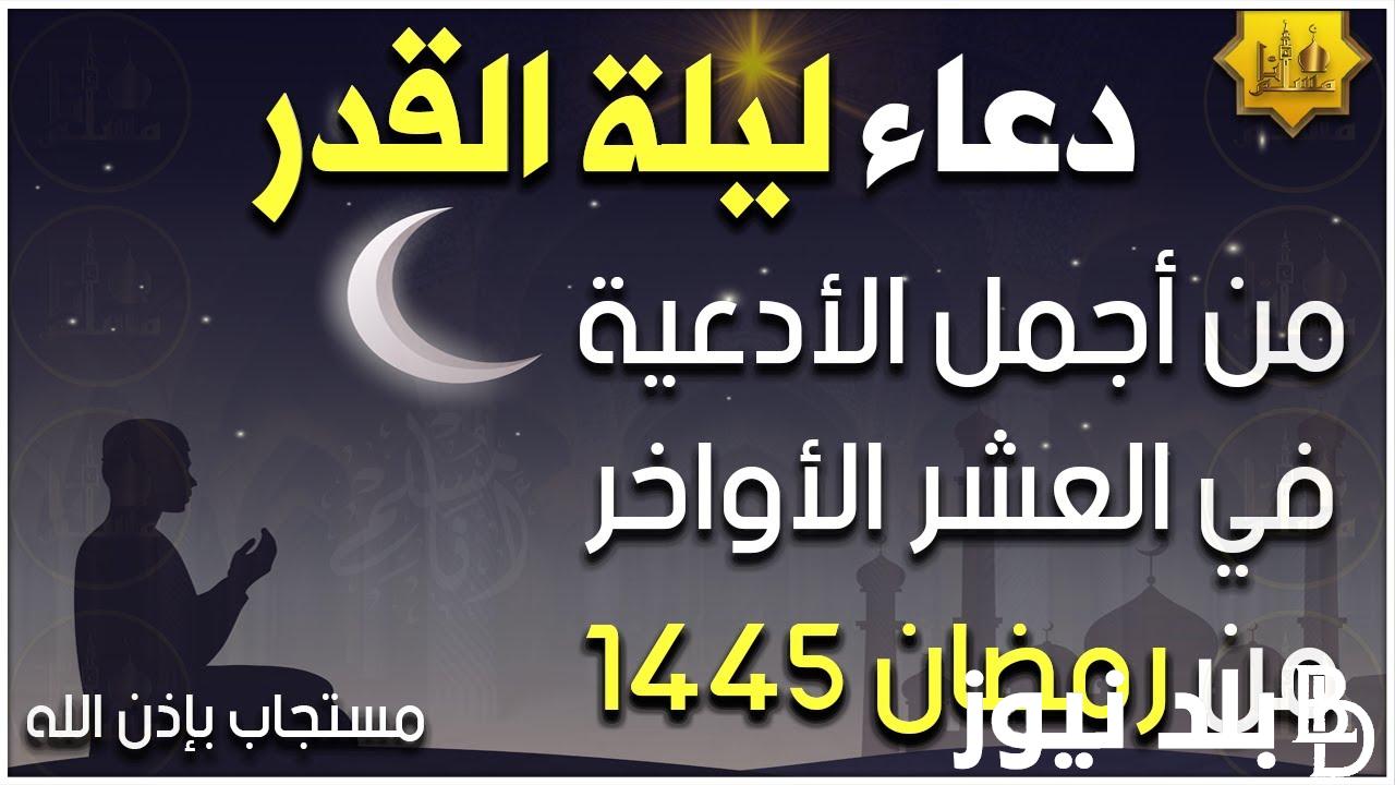 دعاء اليوم الخامس والعشرين من رمضان 1445 دعاء ليلة القدر العشر الاواخر من رمضان