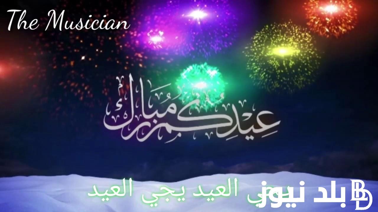 احدث رسائل تهنئة بالعيد رسمية 2024 للاهل والاقارب والاصدقاء.. عيدكم سعيد