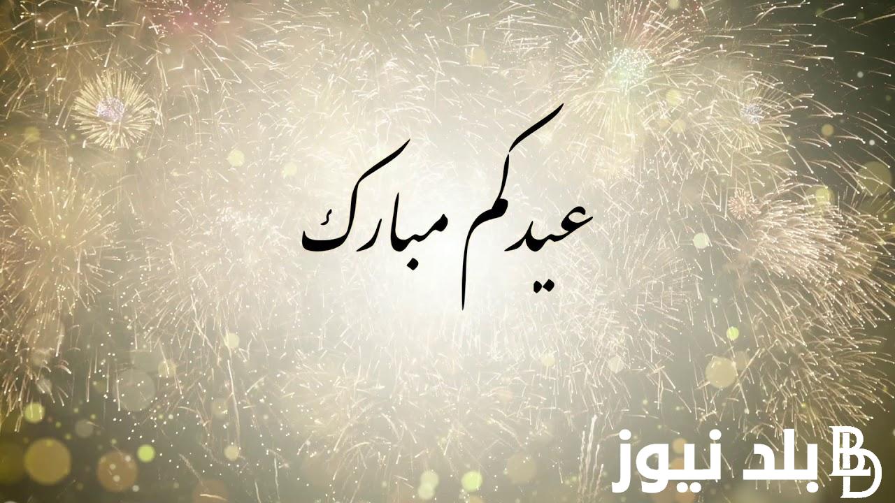 “عيدكم مبارك” اعلان عيد الفطر في الجزائر واجمل عبارات تهنئة عيد الفطر المبارك