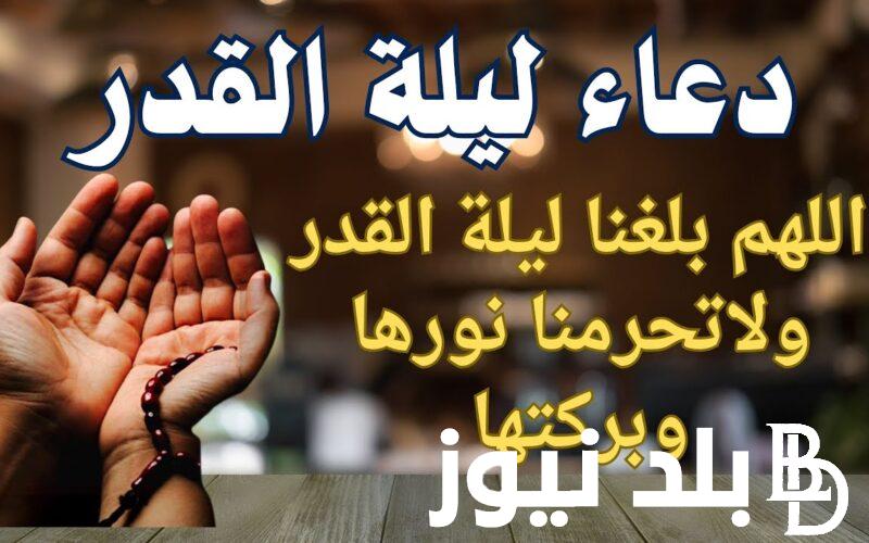 دعاء ليلة القدر لتيسير الأمور وتحقيق الأمنيات في العشر الاواخر من رمضان 1445