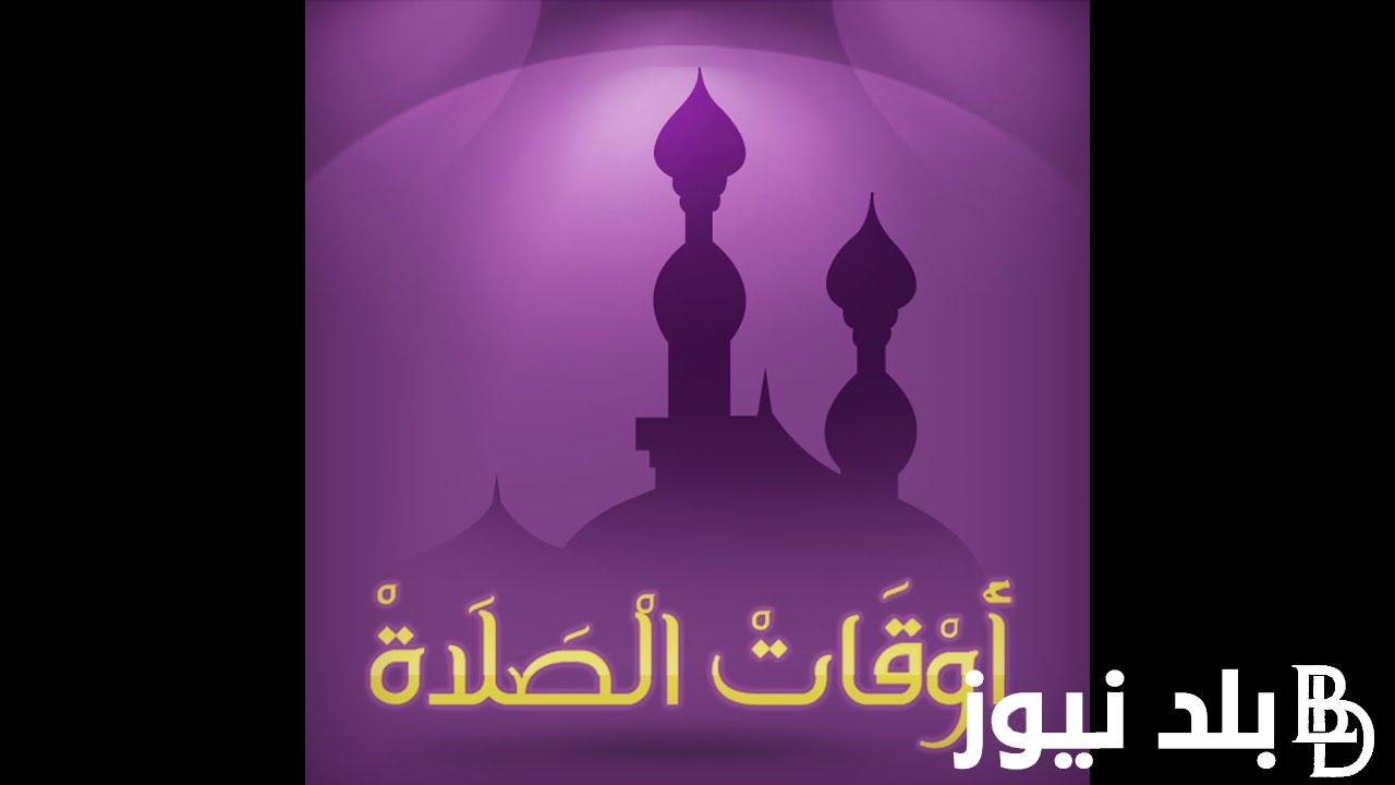 “28 رمضان” مواقيت الصلاة في القاهرة اليوم الاحد 7 ابريل 2024