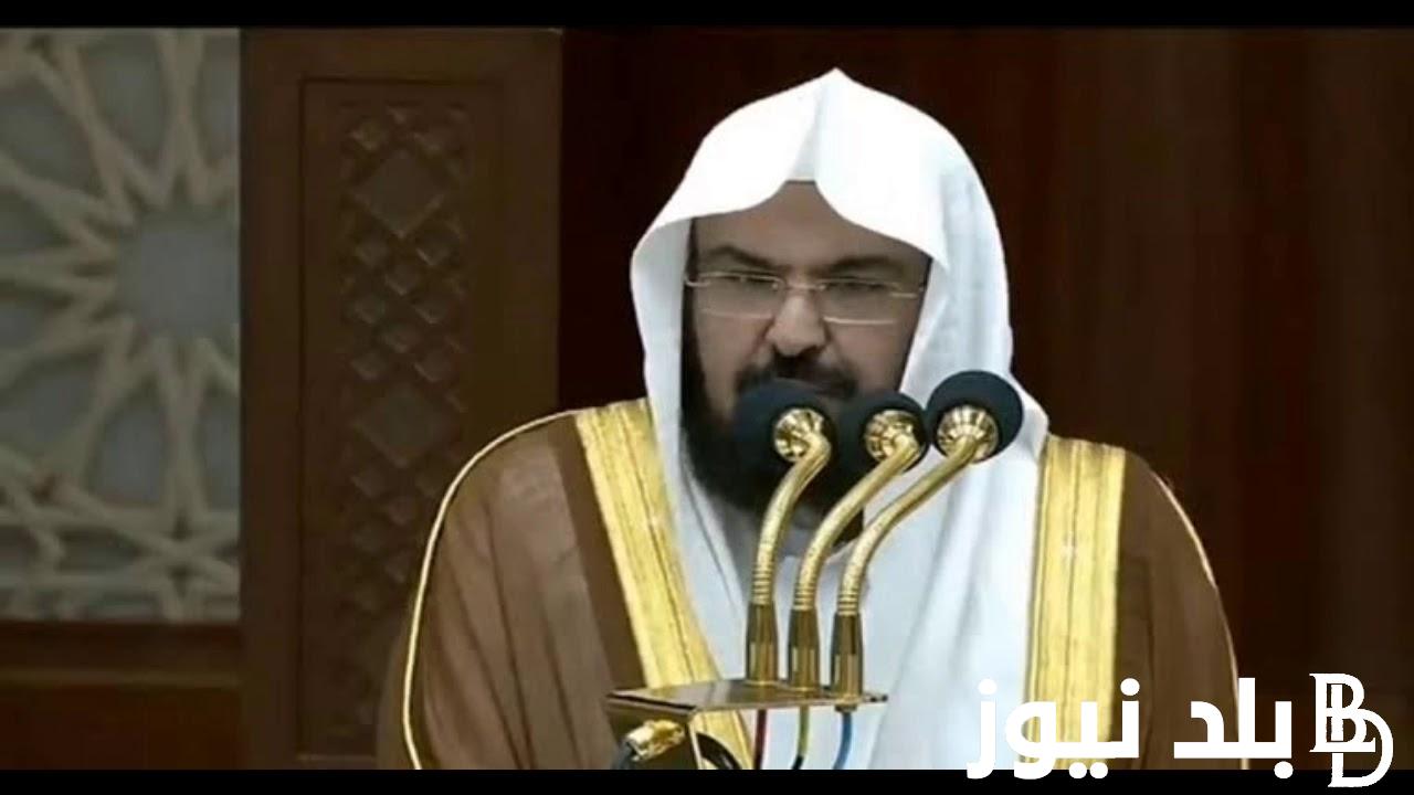 “مُستجاب” دعاء ليلة القدر مكتوب السديس .. اللهم اهدنا فيمن هديت وعافنا فيمن عافيت