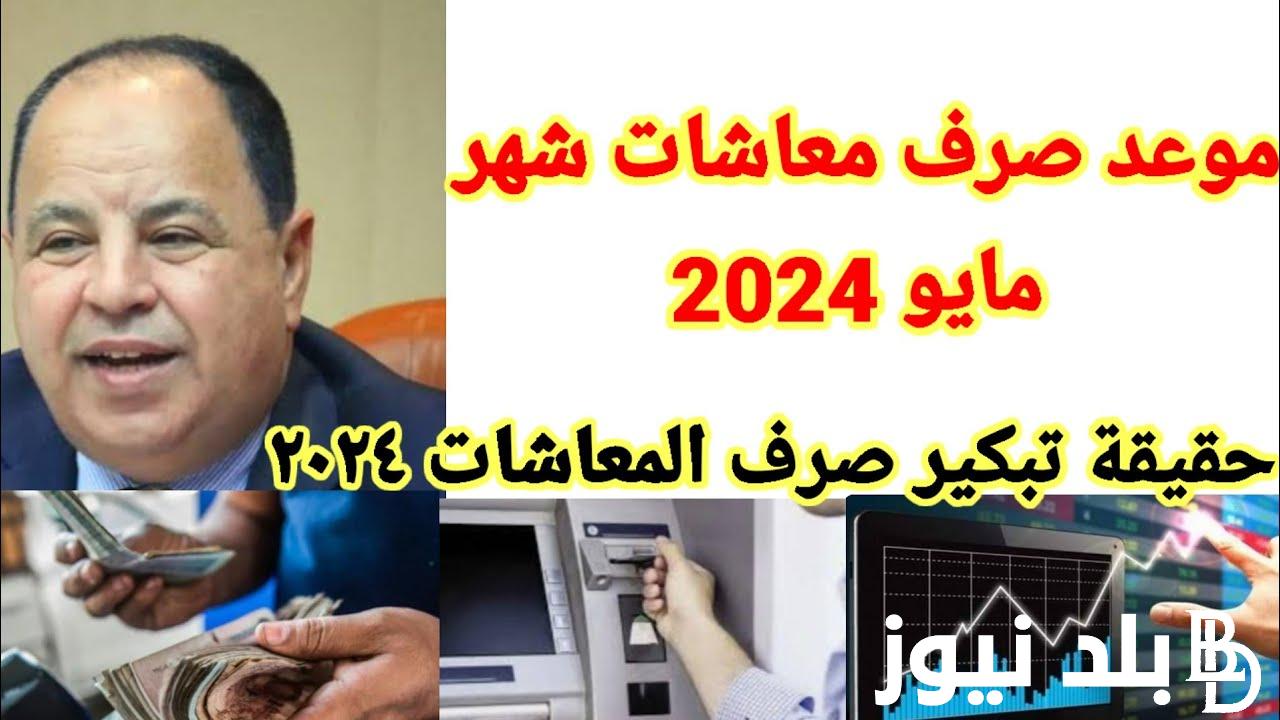 عاجل وهام .. موعد صرف معاشات شهر مايو 2024 بالزيادة الجديدة ورابط الاستعلام عن المعاشات الكترونيا