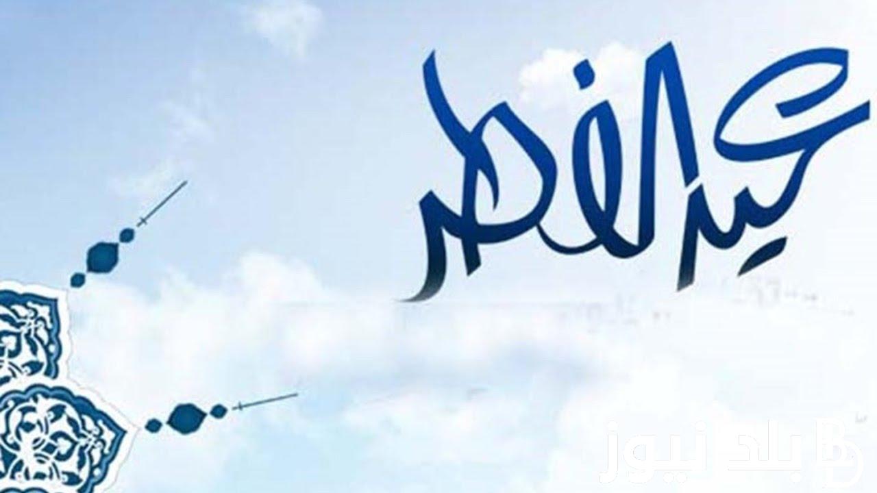 موعد عيد الفطر 2024/1445 فلكياً واجمل عبارات التهانى للاهل والاصدقاء