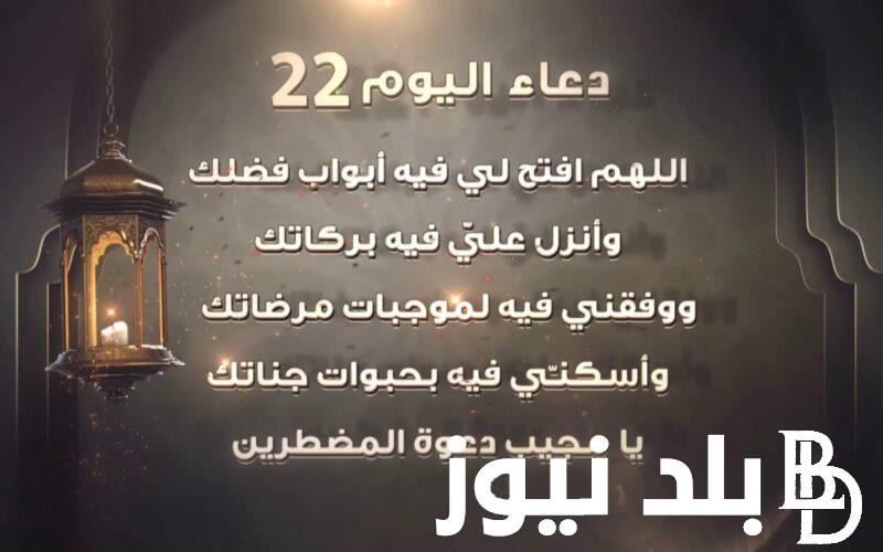 دعاء اليوم الثاني والعشرين من رمضان 2024 مُستجاب من القرآن والسنة