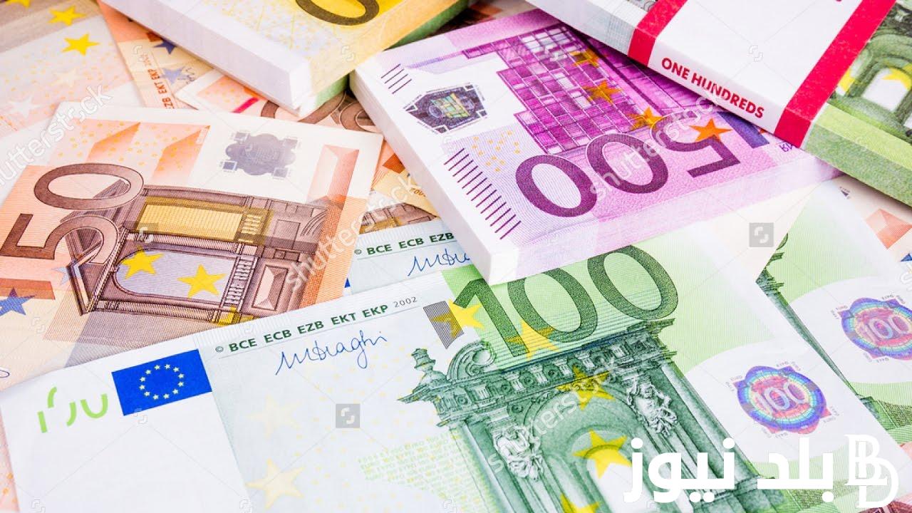 “اليورو بكام” سعر اليورو اليوم الجمعه 12 ابريل 2024 فى السوق السوداء وجميع البنوك المصريه