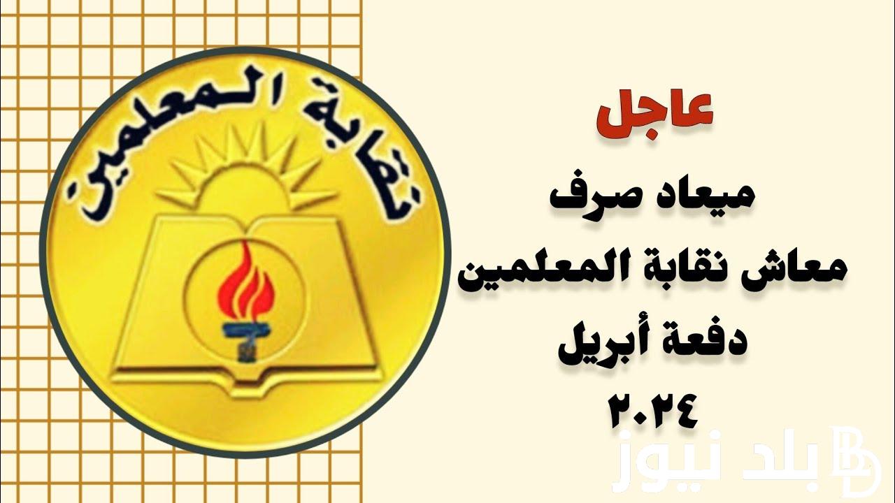 “رسميًا” انتظام صرف معاشات نقابة المعلمين ابريل ٢٠٢٤ للأعضاء والورثة.. الزناتي يُعلن