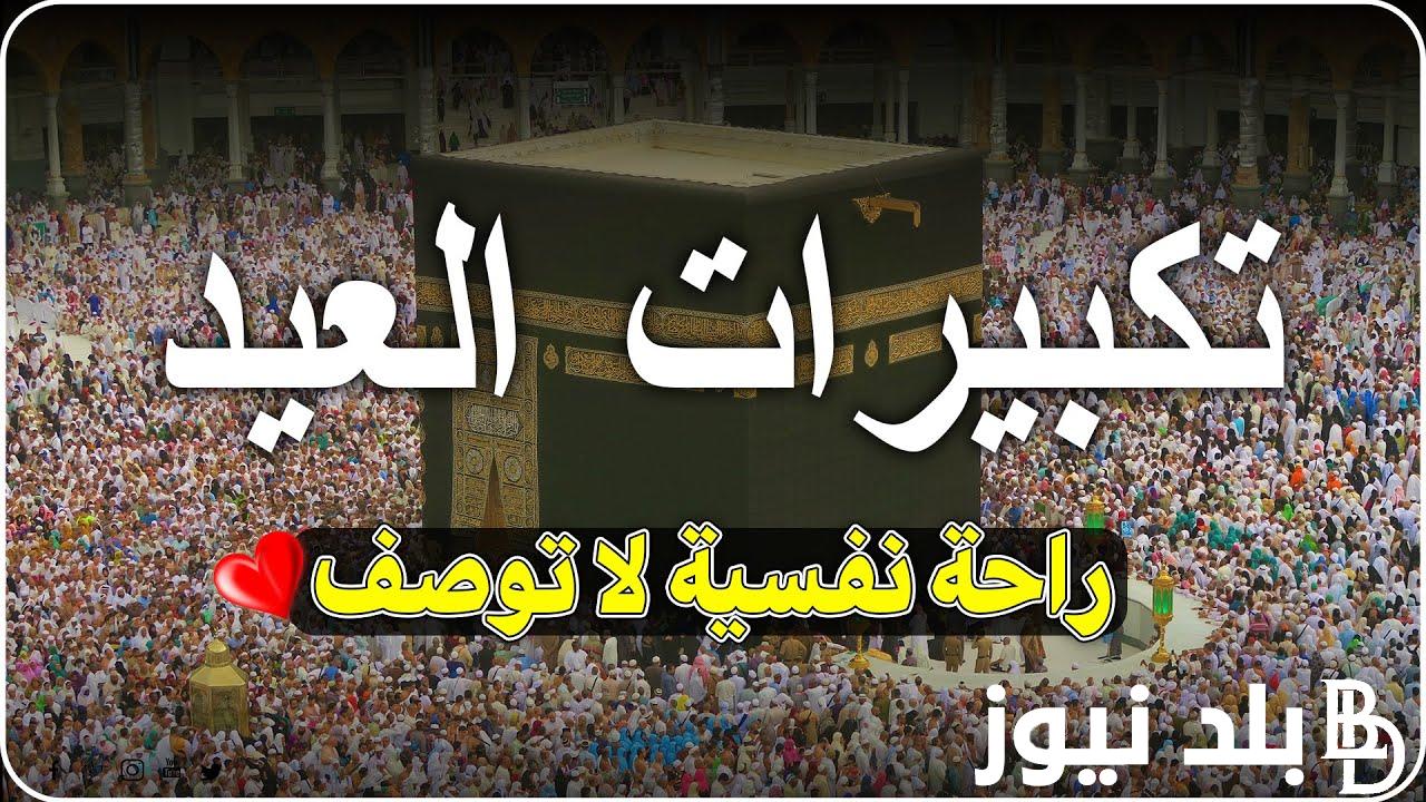 عيد الفطر المبارك 2024 “كل عام وأنت إلى الله أقرب ولفعل الطاعات أرغـب وللجنة أسبق”