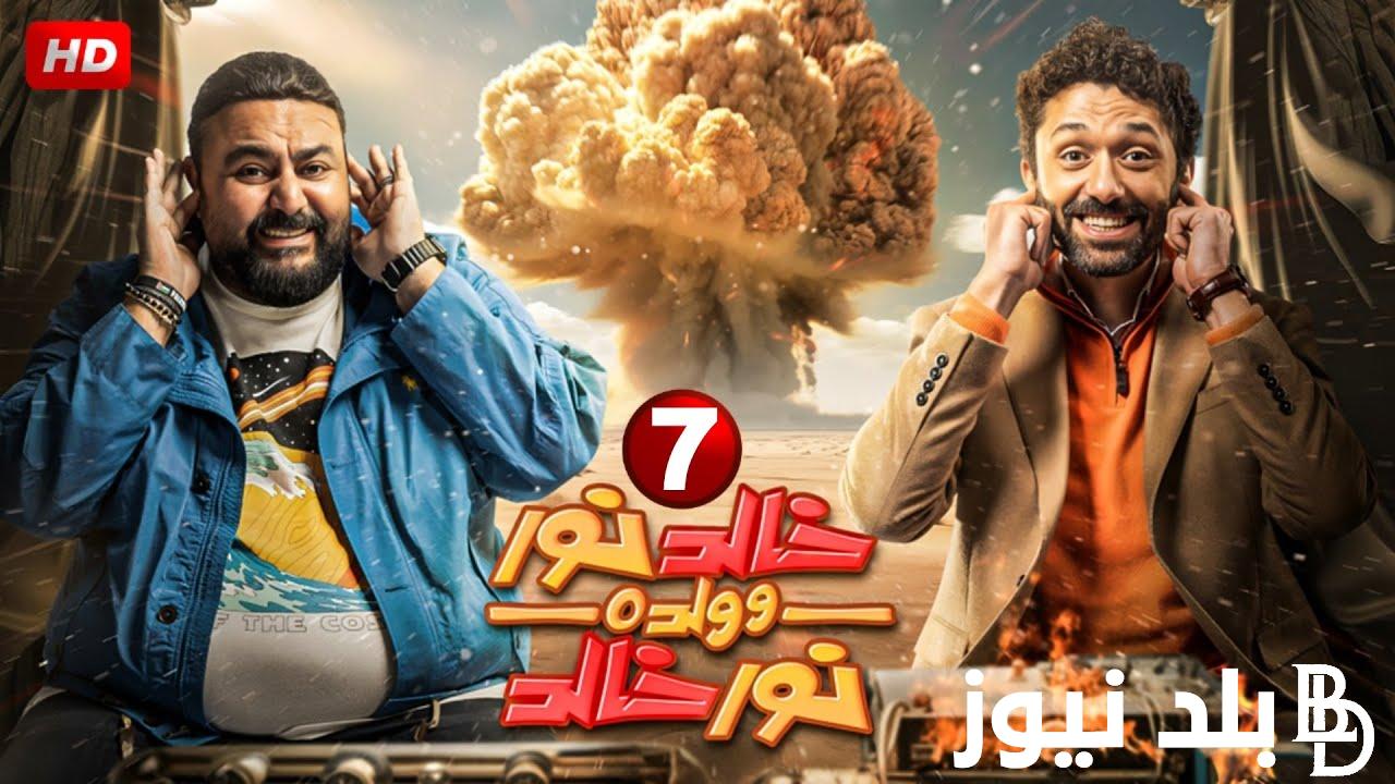 ملخص الاحداث.. مسلسل خالد نور وولده نور خالد الحلقه 7 علي شاشات MBC مصر