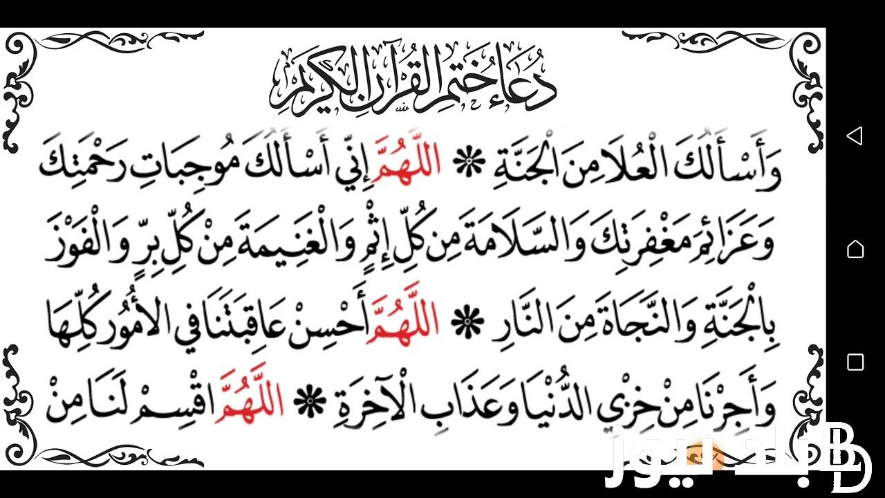 “ردده الآن” دعاء ختم القرآن الكريم في رمضان 1445 مكتوب كامل بخط كبير كما جاء عن النبي