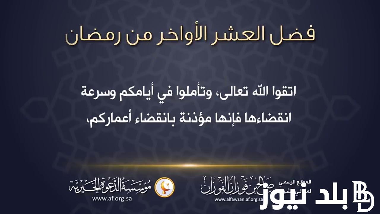 أدعيه العشر الاواخر من شهر رمضان 2024/1445 دعاء ليلة القدر المستجاب لقضاء الحوائج وتيسير الأمور بإذن الله