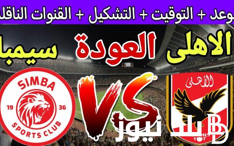 “بدون تشويش” القنوات الناقلة لمباراة الاهلي وسيمبا التنزاني مجاناً اليوم الجمعة 5 ابريل 2024