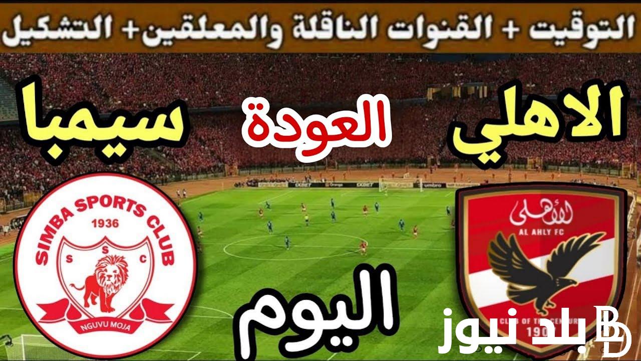 “المفتوحة والمشفرة” القنوات الناقلة لمباراة الأهلي اليوم الجمعة 5/4/2024 في عودة ربع نهائي دوري ابطال افريقيا