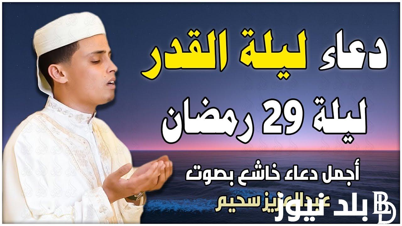 ننشر دعاء يوم ٢٩ رمضان طويل مكتوب “اللهم لا تصرفني من هذه الليلة إلا بذنب مغفور وسعي مشكور”