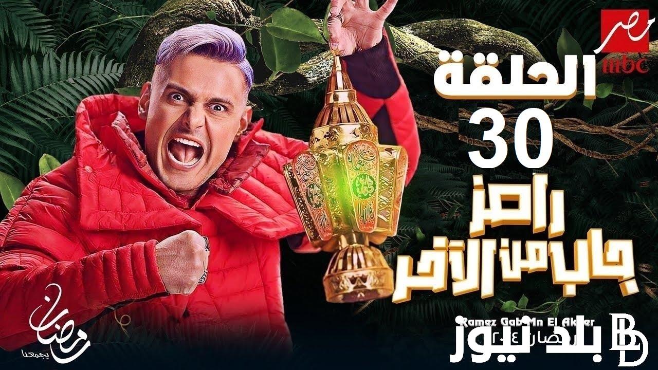 مين الضحية الأخيرة .. من هو ضيف الحلقة 30 والاخيرة من برنامج رامز جلال اليوم 9 -4-2024 (رامز جاب من الأخر) بعد شاكوش وريم