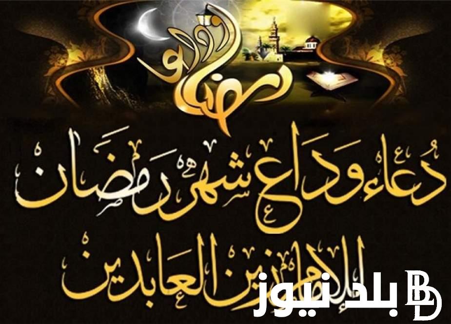 “اللهم لا تجعله آخر العهد من صيامنا” دعاء وداع شهر رمضان مفاتيح الجنان مستجاب