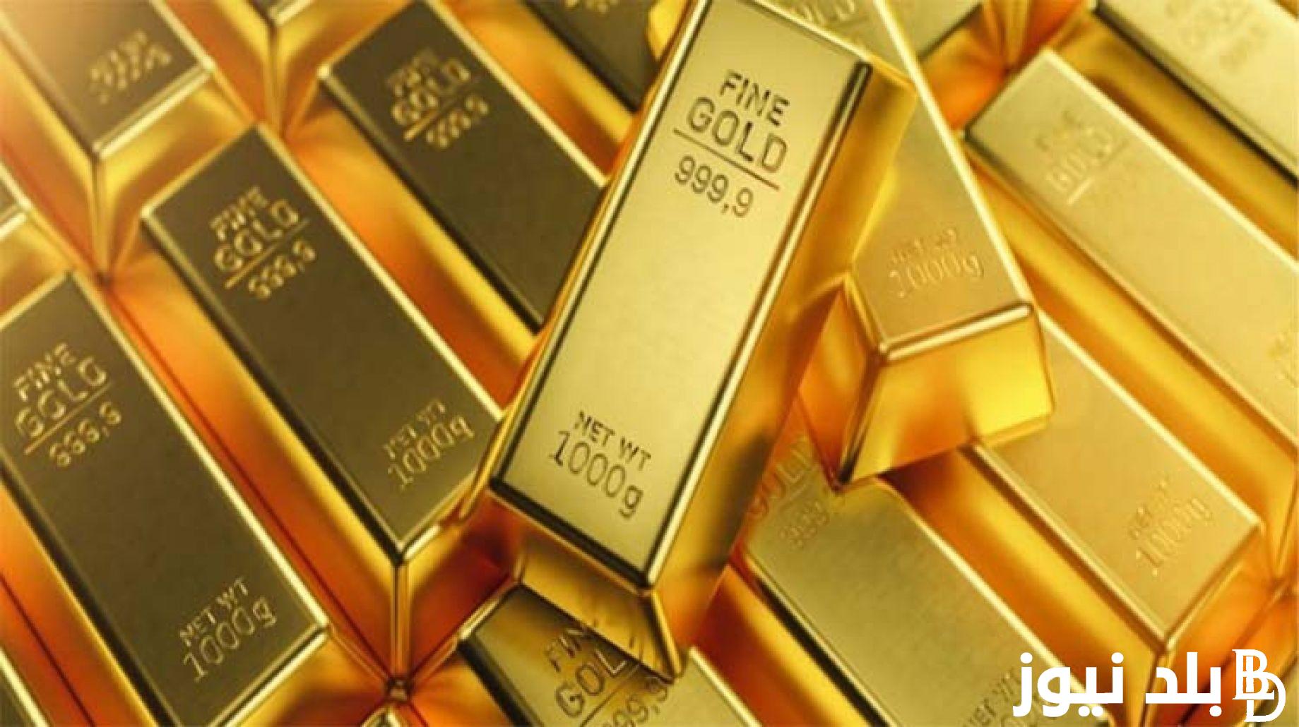 “استثمر فلوسك “سعر سبيكة الذهب اليوم عيار 21 الاربعاء 24 ابريل 2024 في مصر